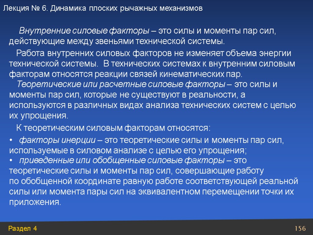 Внутренние силовые факторы – это силы и моменты пар сил, действующие между звеньями технической